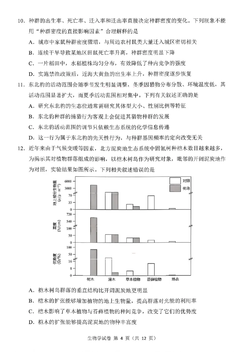 东北三省三校2026届高三下学期第二次模拟考试生物_2024-2026高三（6-6月题库）_2026年04月高三试卷_260403东北三省三校2026届高三下学期第二次模拟考试（全科）