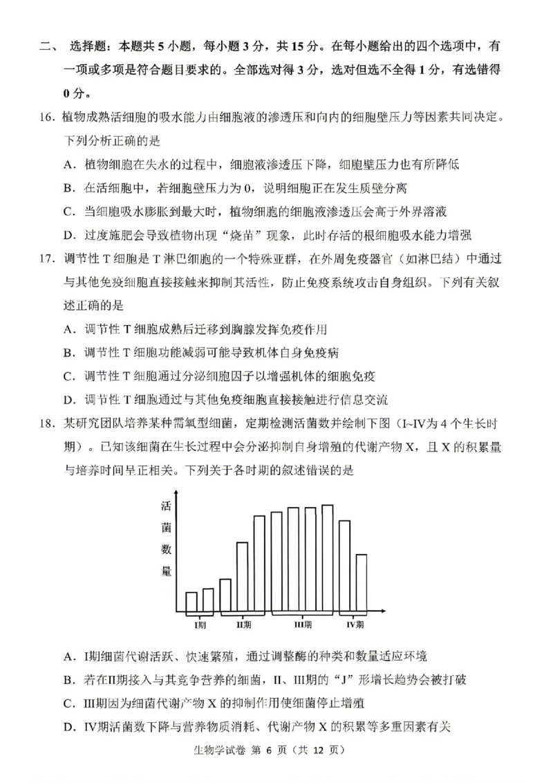 东北三省三校2026届高三下学期第二次模拟考试生物_2024-2026高三（6-6月题库）_2026年04月高三试卷_260403东北三省三校2026届高三下学期第二次模拟考试（全科）