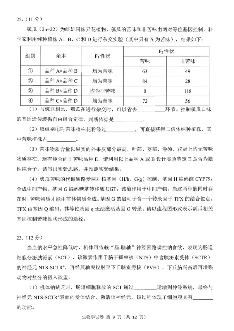 东北三省三校2026届高三下学期第二次模拟考试生物_2024-2026高三（6-6月题库）_2026年04月高三试卷_260403东北三省三校2026届高三下学期第二次模拟考试（全科）