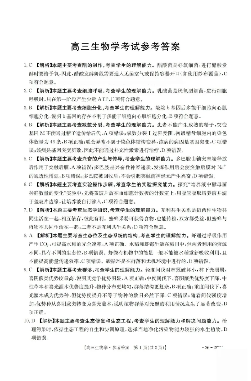 生物答案_2024-2026高三（6-6月题库）_2026年03月高三试卷_260314山西运城市2026届高考考前模拟测试（运城一模）（全科）_2026届山西省运城市高考考前模拟测试下学期高三生物试题