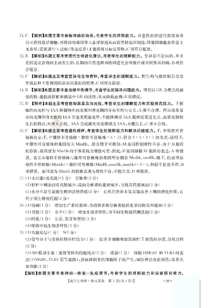 生物答案_2024-2026高三（6-6月题库）_2026年03月高三试卷_260314山西运城市2026届高考考前模拟测试（运城一模）（全科）_2026届山西省运城市高考考前模拟测试下学期高三生物试题
