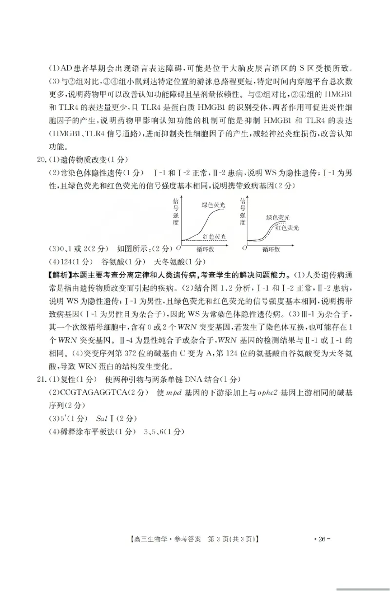 生物答案_2024-2026高三（6-6月题库）_2026年03月高三试卷_260314山西运城市2026届高考考前模拟测试（运城一模）（全科）_2026届山西省运城市高考考前模拟测试下学期高三生物试题