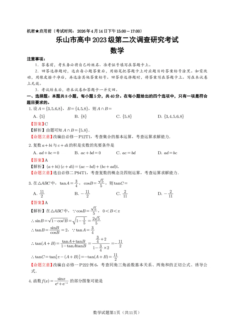 乐山市高中2023级第二次调查研究考试数学答案_2024-2026高三（6-6月题库）_2026年04月高三试卷_260420四川省乐山市高中2023级第二次调查研究考试（乐山二调）（全科）