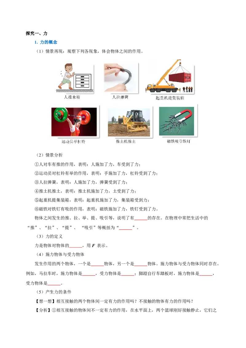 7.1力（导学案）-八年级物理下册同步备课系列（人教版）学生版_初物_2024人教版初中物理八九年级上下册课件教案PPT试题电子版资料_八年级下册教案_第七单元