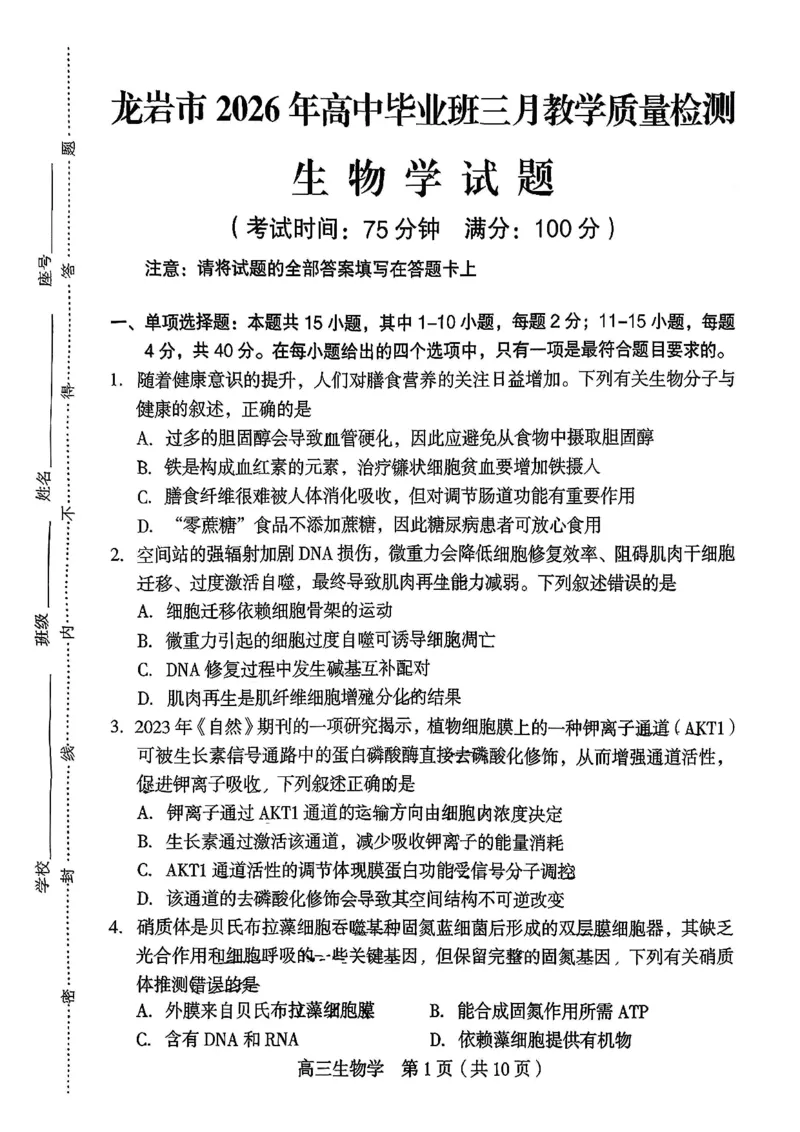福建省龙岩市2026年高中毕业班三月教学质量检测生物试题+答案_2024-2026高三（6-6月题库）_2026年03月高三试卷_260310福建省龙岩市2026年高中毕业班三月教学质量检测（全科）