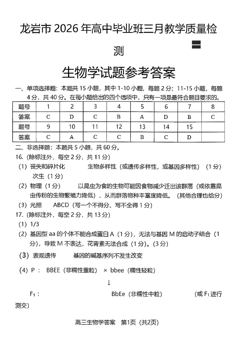 福建省龙岩市2026年高中毕业班三月教学质量检测生物试题+答案_2024-2026高三（6-6月题库）_2026年03月高三试卷_260310福建省龙岩市2026年高中毕业班三月教学质量检测（全科）