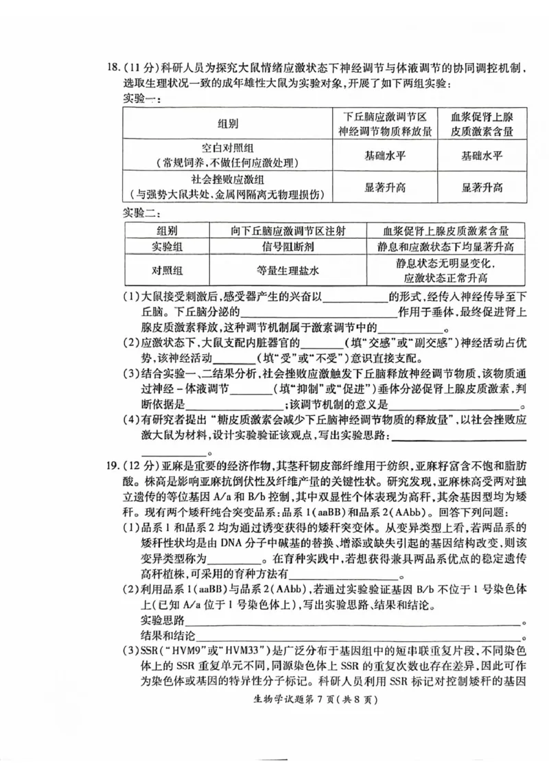 安徽淮北市2026届高三下学期第二次质量检测生物试卷（含解析）_2024-2026高三（6-6月题库）_2026年04月高三试卷_260422安徽淮北市2026届高三下学期第二次质量检测