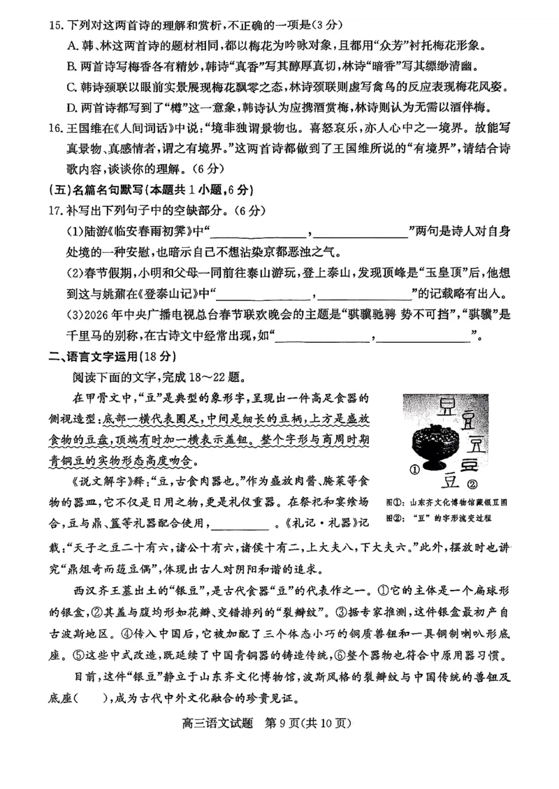 山东省滨州市2026届高三年级一模考试语文_2024-2026高三（6-6月题库）_2026年03月高三试卷_260315山东省滨州市2026届高三年级一模考试（滨州一模）（全科）