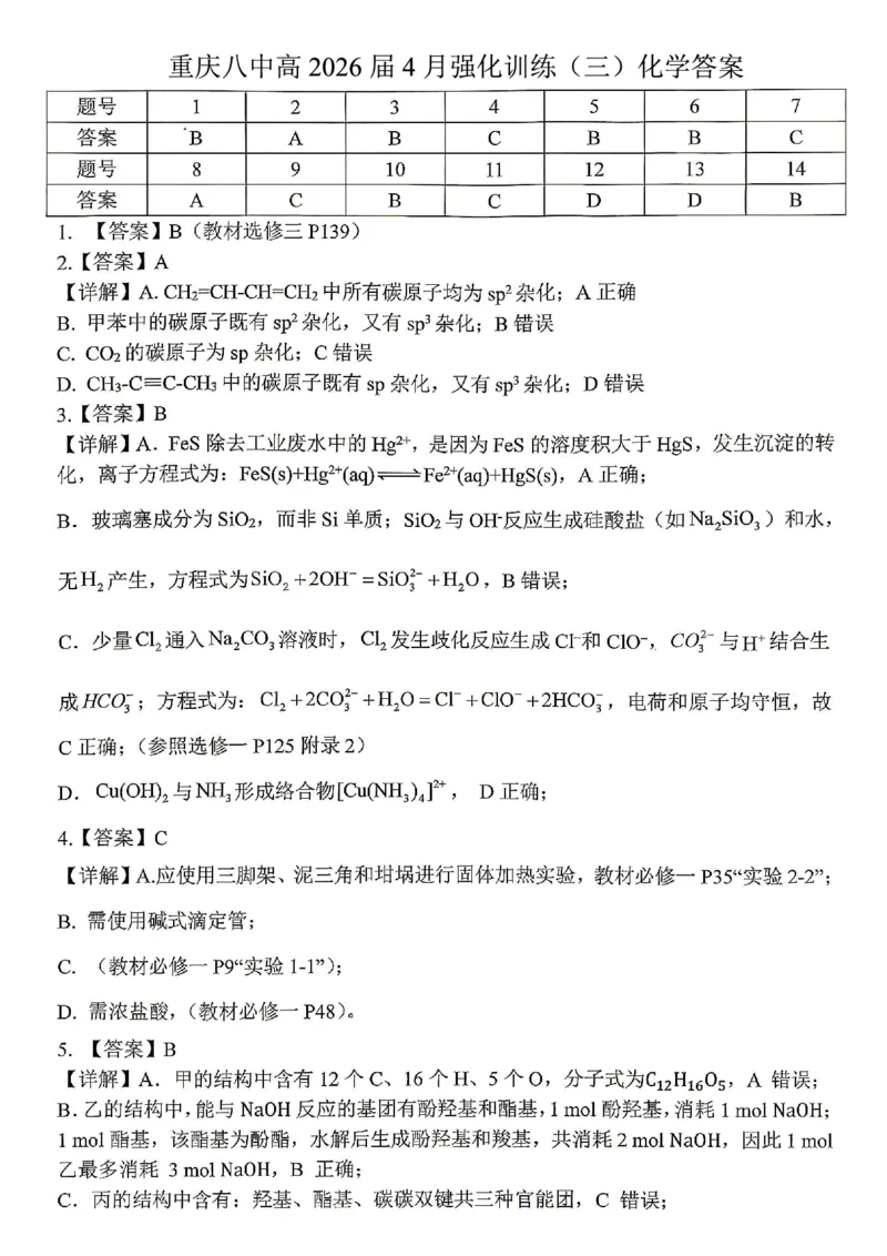 化学试题卷答案_2024-2026高三（6-6月题库）_2026年04月高三试卷_260428重庆市重庆八中高2026届4月强化训练（三）（全科）