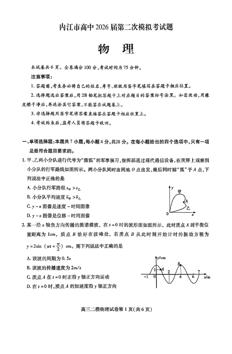 内江市高中2026届第二次模拟考试题物理_2024-2026高三（6-6月题库）_2026年03月高三试卷_260320四川省内江市高中2026届第二次模拟考（内江二模）（全科）