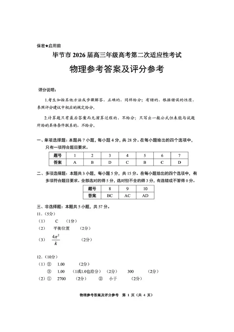 毕节市2026届高三年级高考第二次适应性考试物理答案_2024-2026高三（6-6月题库）_2026年03月高三试卷_260323贵州省毕节市2026届高三年级高考第二次适应性考试（全科）
