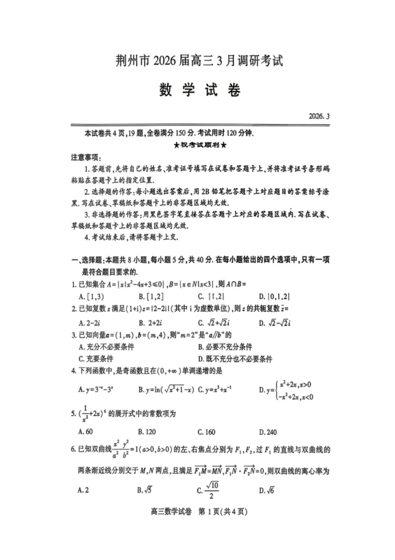 数学试卷-湖北省荆州市2026届高三3月调研考试_2024-2026高三（6-6月题库）_2026年03月高三试卷_260323湖北荆州2026届高三3月调研考试_湖北省荆州市2026届高三3月调研考试数学
