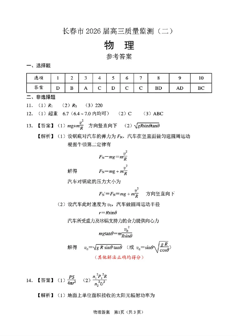 吉林省长春市2026届高三质量监测（二）物理试题（含答案）_2024-2026高三（6-6月题库）_2026年04月高三试卷_260410吉林省长春市2026届高三质量监测（二）长春二模（全科）