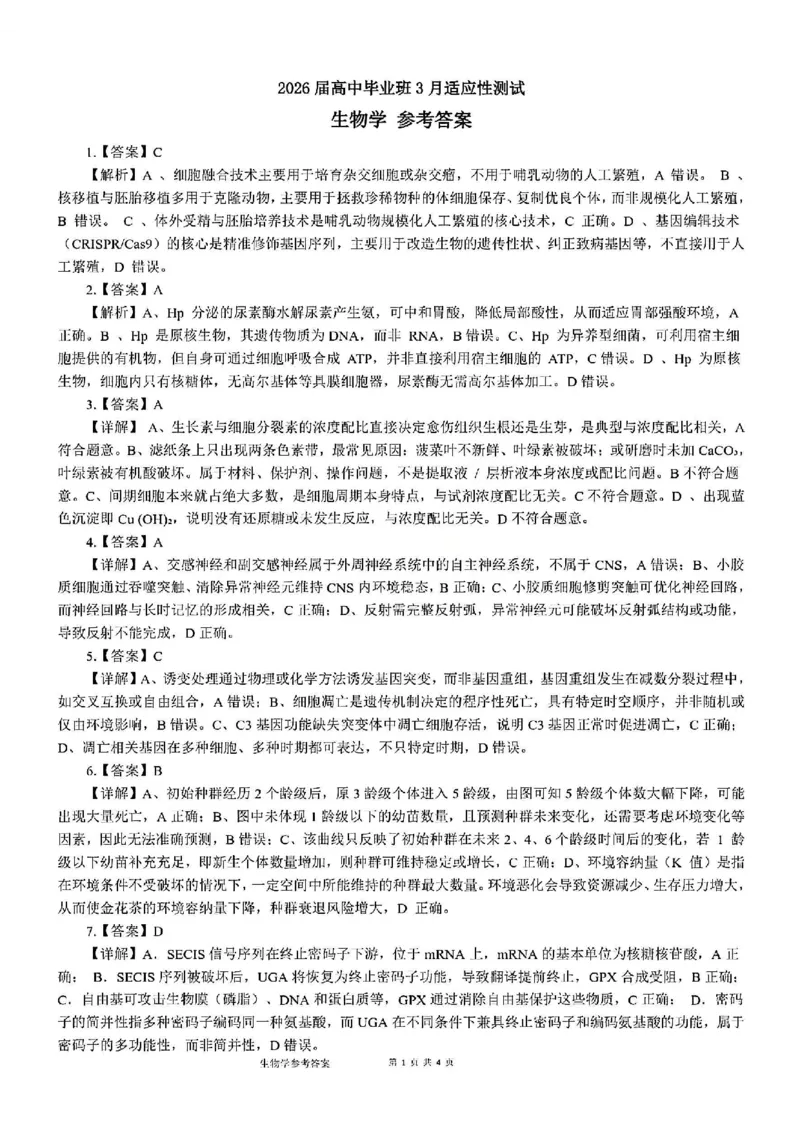 生物试题卷答案-广西壮族自治区柳州市2026届高三年级高考适应性考试_2024-2026高三（6-6月题库）_2026年04月高三试卷_260417广西壮族自治区柳州市2026届高三年级高考适应性考试