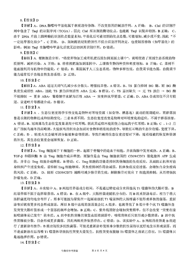 生物试题卷答案-广西壮族自治区柳州市2026届高三年级高考适应性考试_2024-2026高三（6-6月题库）_2026年04月高三试卷_260417广西壮族自治区柳州市2026届高三年级高考适应性考试