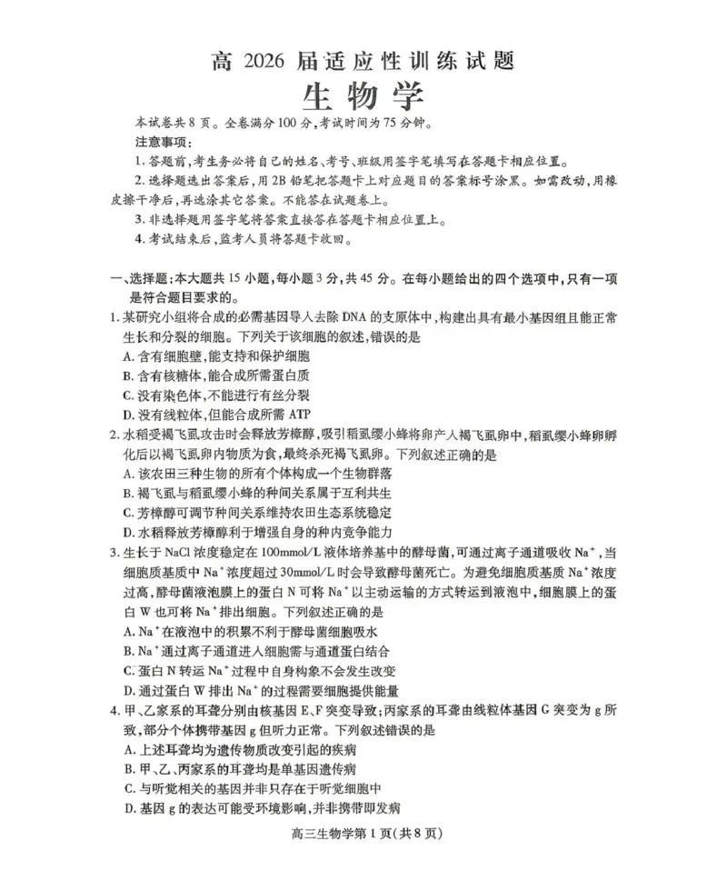 内江市高2026届适应性训练试题生物_2024-2026高三（6-6月题库）_2026年04月高三试卷_260427四川省内江市高2026届适应性训练试题（内江三模）（全科）