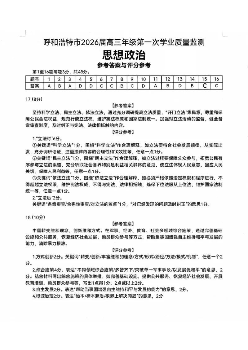 答案_2024-2026高三（6-6月题库）_2026年03月高三试卷_2603222026届内蒙古呼和浩特市高三下学期第一次模拟考试（全科）