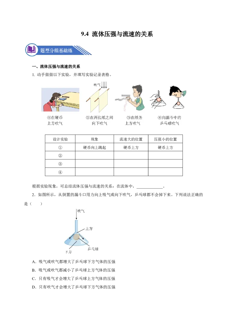 9.4流体压强与流速的关系（分层作业）-八年级物理下册同步备课系列（人教版）原卷版_初物_2024人教版初中物理八九年级上下册课件教案PPT试题电子版资料_八年级下册试卷_专项练习