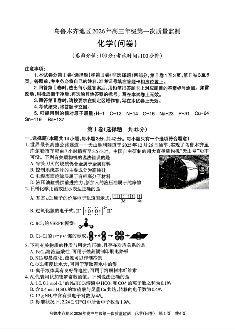 化学_2024-2026高三（6-6月题库）_2026年02月高三试卷_260201新疆乌鲁木齐地区2026年高三年级第一次质量监测（全科）_新疆乌鲁木齐地区2026年高三年级第一次质量监测化学