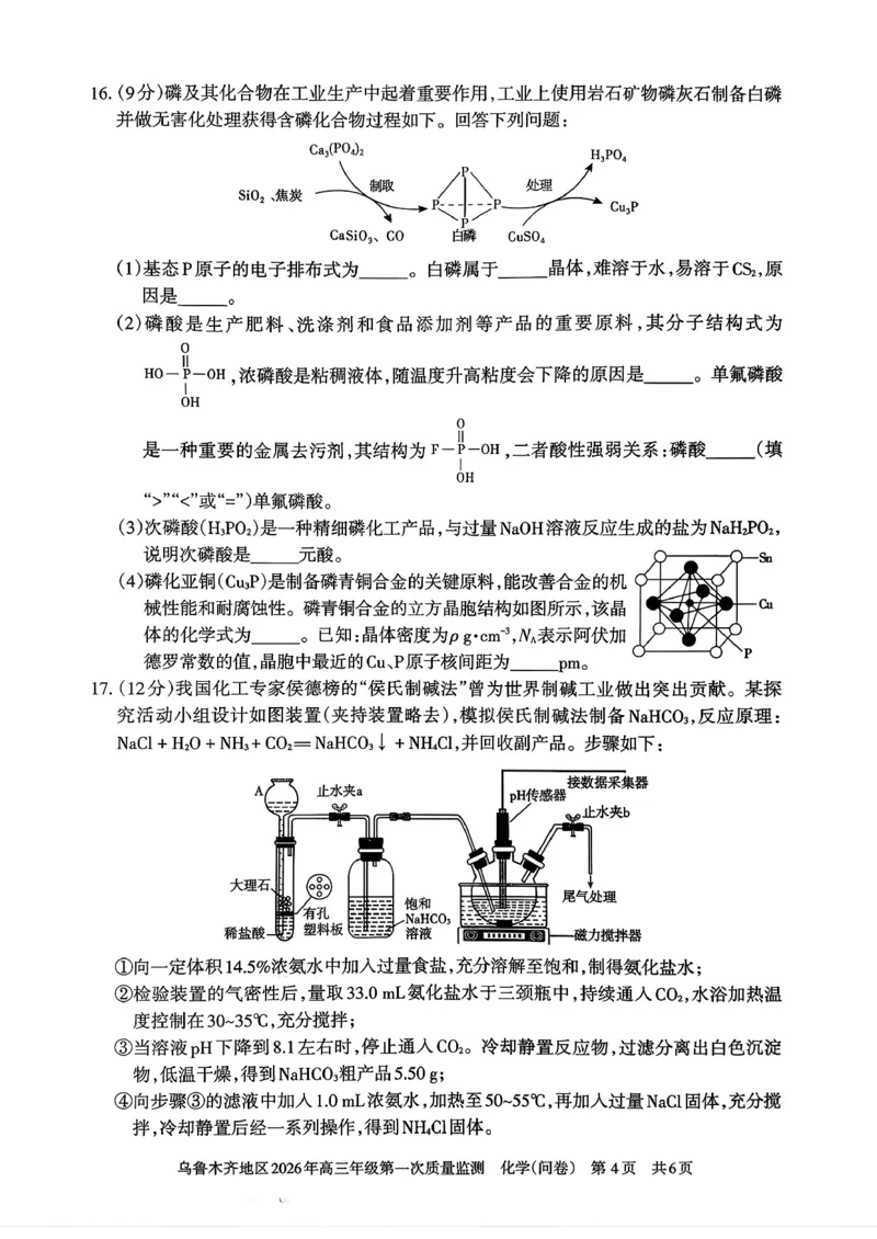 化学_2024-2026高三（6-6月题库）_2026年02月高三试卷_260201新疆乌鲁木齐地区2026年高三年级第一次质量监测（全科）_新疆乌鲁木齐地区2026年高三年级第一次质量监测化学