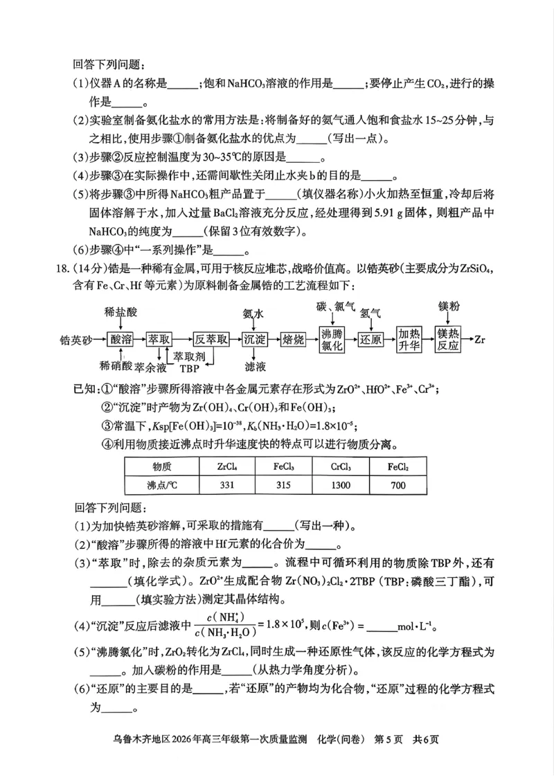 化学_2024-2026高三（6-6月题库）_2026年02月高三试卷_260201新疆乌鲁木齐地区2026年高三年级第一次质量监测（全科）_新疆乌鲁木齐地区2026年高三年级第一次质量监测化学