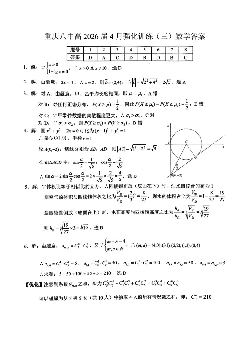 数学试题卷答案_2024-2026高三（6-6月题库）_2026年04月高三试卷_260428重庆市重庆八中高2026届4月强化训练（三）（全科）