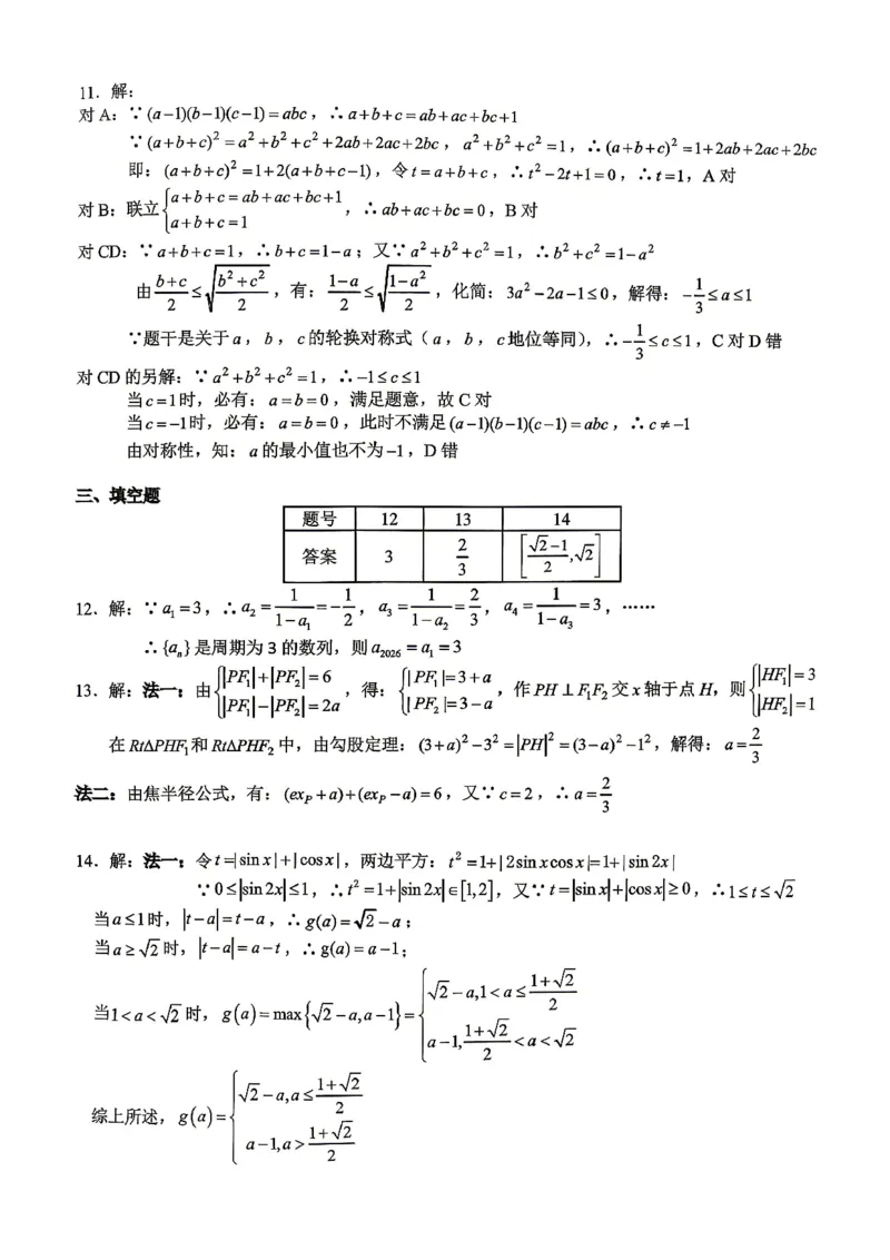 数学试题卷答案_2024-2026高三（6-6月题库）_2026年04月高三试卷_260428重庆市重庆八中高2026届4月强化训练（三）（全科）