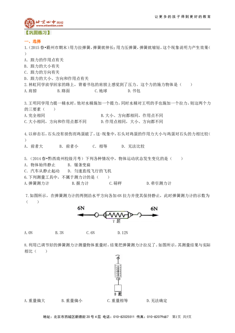 《力》全章复习与巩固（基础）巩固练习_初物_1初中物理_北京四中内部教案初二物理_《力》全章复习与巩固(基础)