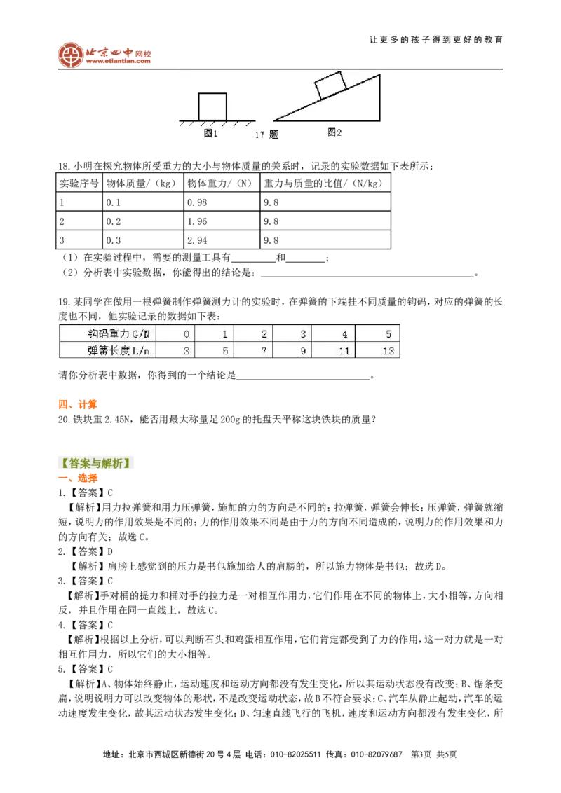 《力》全章复习与巩固（基础）巩固练习_初物_1初中物理_北京四中内部教案初二物理_《力》全章复习与巩固(基础)