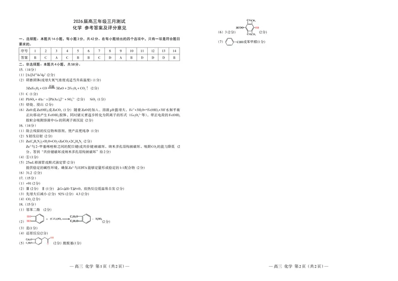 化学答案_2024-2026高三（6-6月题库）_2026年03月高三试卷_260321江西省南昌市2026届高三下学期三月（一模）测试（全科）