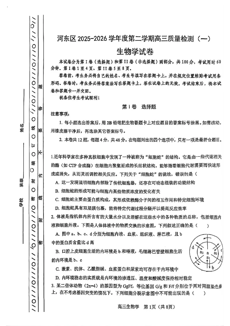 河东区25-26高三一模生物试题_2024-2026高三（6-6月题库）_2026年04月高三试卷_2604072026届天津市河东区高三下学期总复习质量检测（一）（全科）