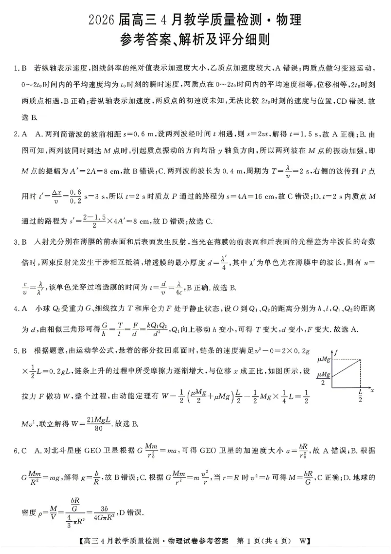 安徽省皖南八校2026届高三年级4月教学质量检测物理试卷答案_2024-2026高三（6-6月题库）_2026年04月高三试卷_260418安徽皖南八校2026届高三下学期4月教学质量检测（全科）