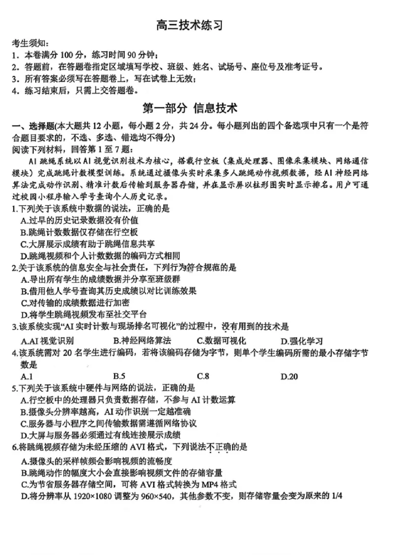 技术试卷-浙江省名校协作体（G12）2026届高三3月联考_2024-2026高三（6-6月题库）_2026年03月高三试卷_2503092026届浙江省名校协作体G12联盟高三下学期二模（全科）