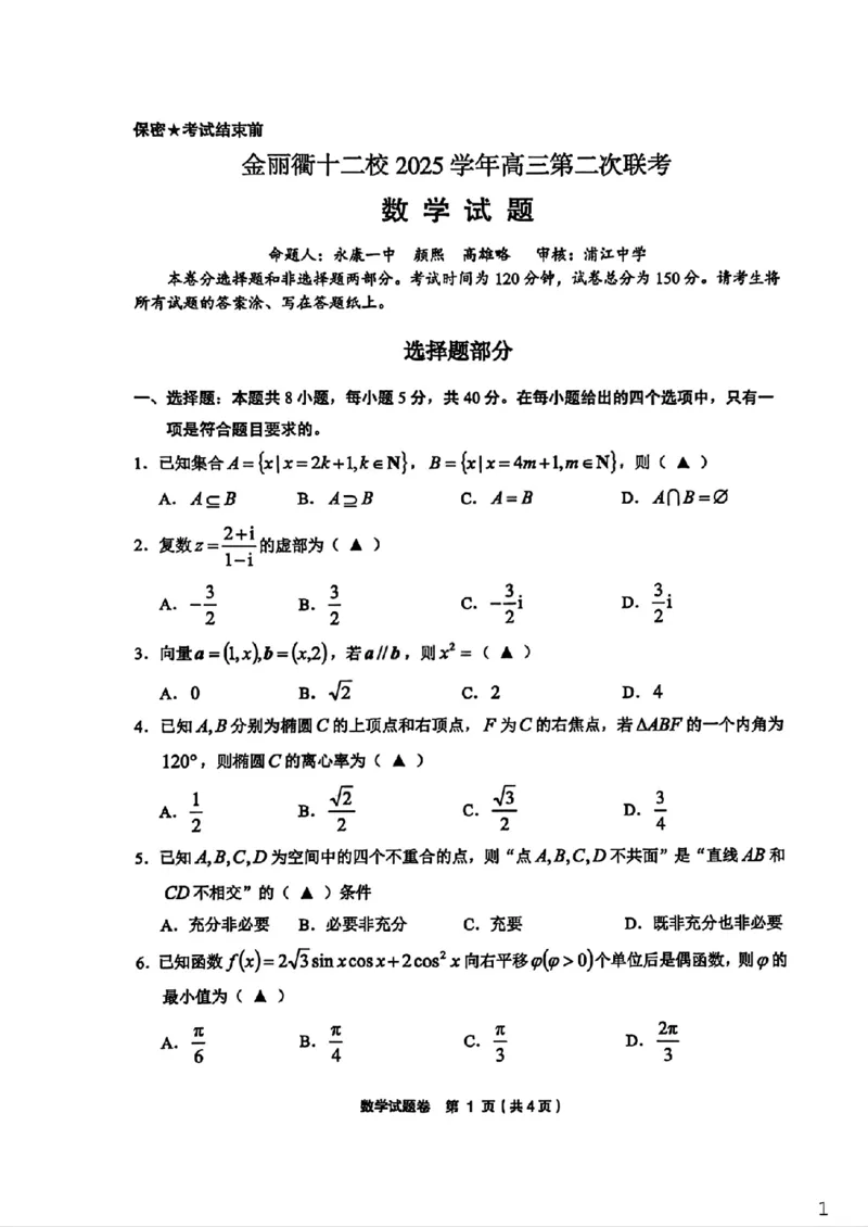 数学_2024-2026高三（6-6月题库）_2026年03月高三试卷_260319浙江省金丽衢十二校2025学年高三第二次联考