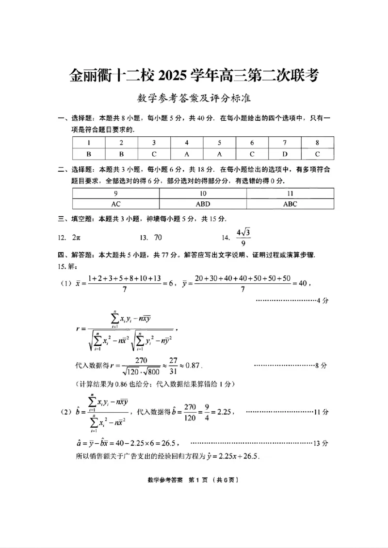 数学_2024-2026高三（6-6月题库）_2026年03月高三试卷_260319浙江省金丽衢十二校2025学年高三第二次联考
