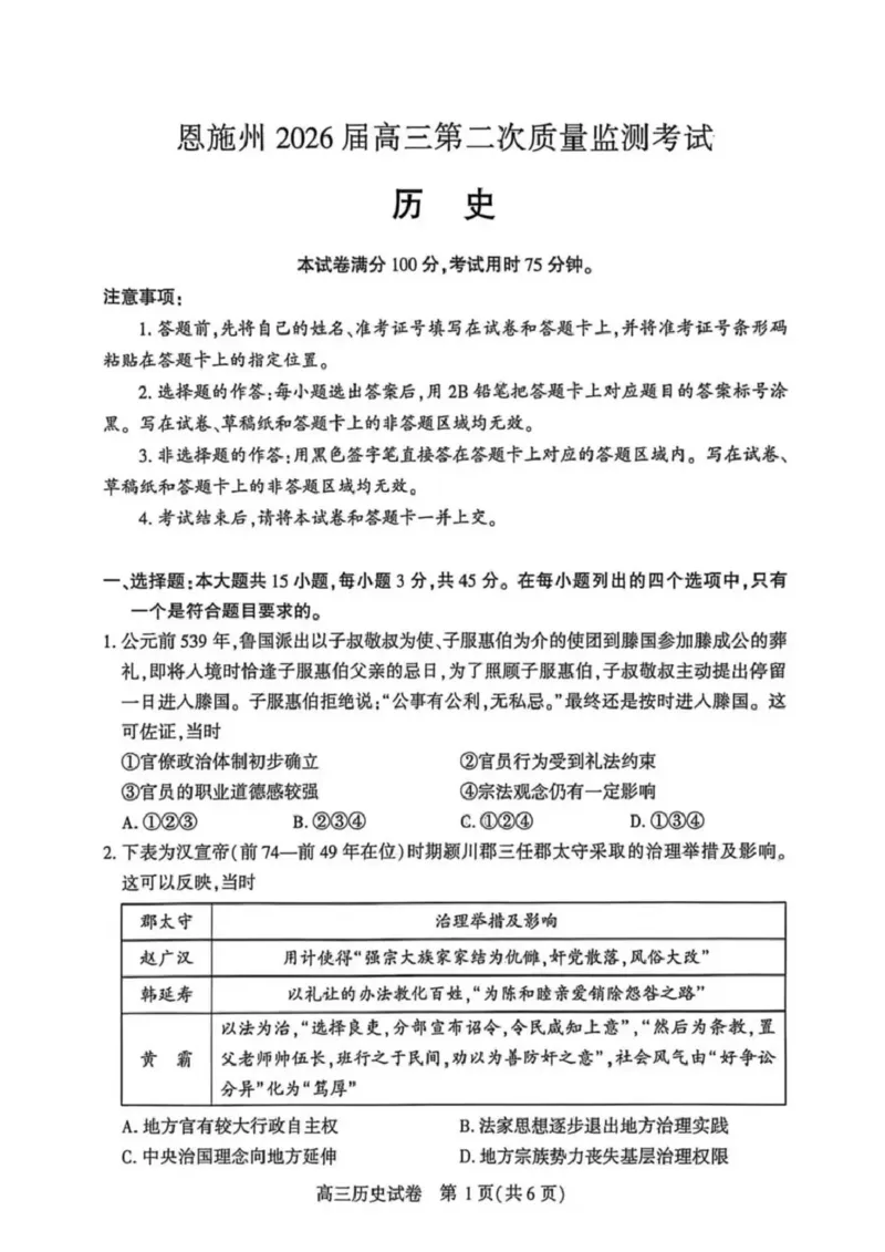 恩施州2026届高三第二次质量监测考试历史_2024-2026高三（6-6月题库）_2026年03月高三试卷_260322湖北省恩施州2026届高三第二次质量监测考试（全科）