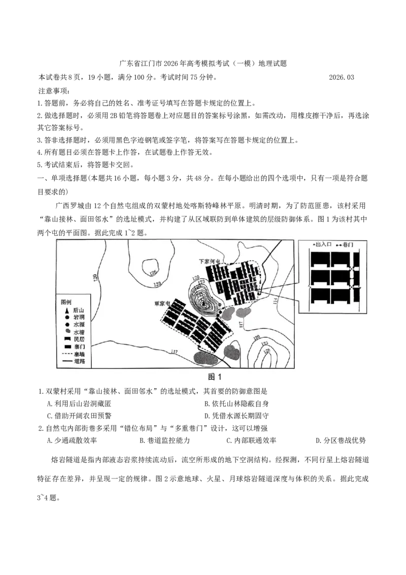广东省江门市2026年高考模拟考试（一模）地理试题（含答案）_2024-2026高三（6-6月题库）_2026年03月高三试卷_260323广东省江门市2026年高考模拟考试（一模）(全科）