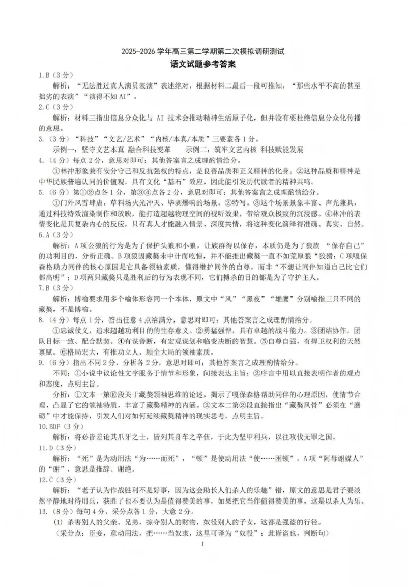 吕梁市2025-2026学年高三第二次模拟调研测试语文答案_2024-2026高三（6-6月题库）_2026年04月高三试卷_260405山西省吕梁市2025-2026学年高三第二次模拟调研测试（全科）