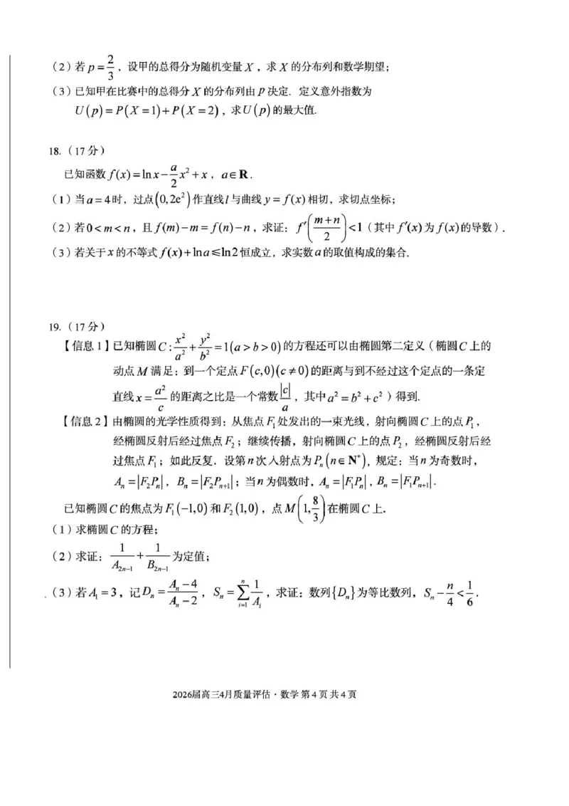 A104月_2024-2026高三（6-6月题库）_2026年04月高三试卷_260414安徽省A10联盟2026届高三4月质量评估联考(全科）_安徽省1号卷A10联盟2026届高三4月质量评估联考数学试题（含答案）