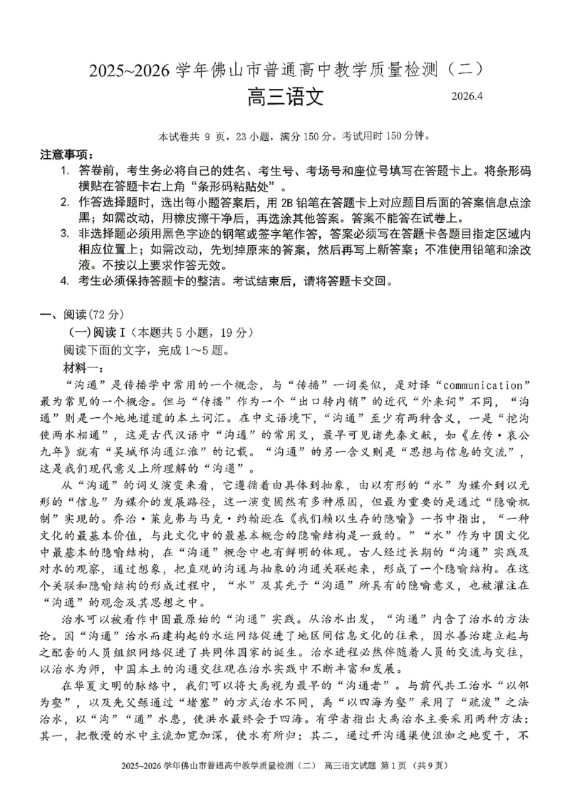 语文试题卷_2024-2026高三（6-6月题库）_2026年04月高三试卷_260416广东省佛山市2025-2026学年佛山市普通高中教学质量检测（二）（全科）