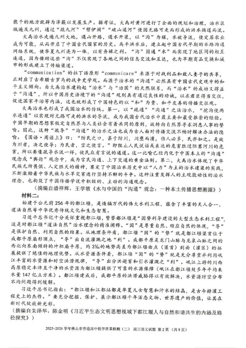 语文试题卷_2024-2026高三（6-6月题库）_2026年04月高三试卷_260416广东省佛山市2025-2026学年佛山市普通高中教学质量检测（二）（全科）