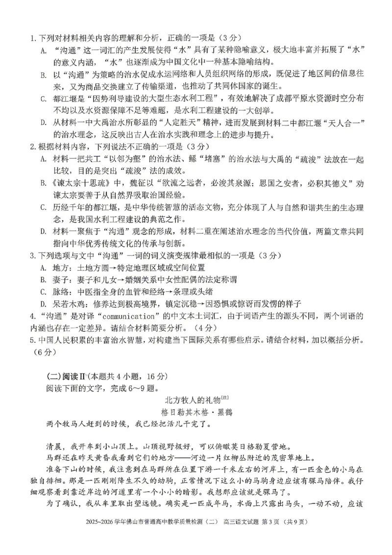 语文试题卷_2024-2026高三（6-6月题库）_2026年04月高三试卷_260416广东省佛山市2025-2026学年佛山市普通高中教学质量检测（二）（全科）