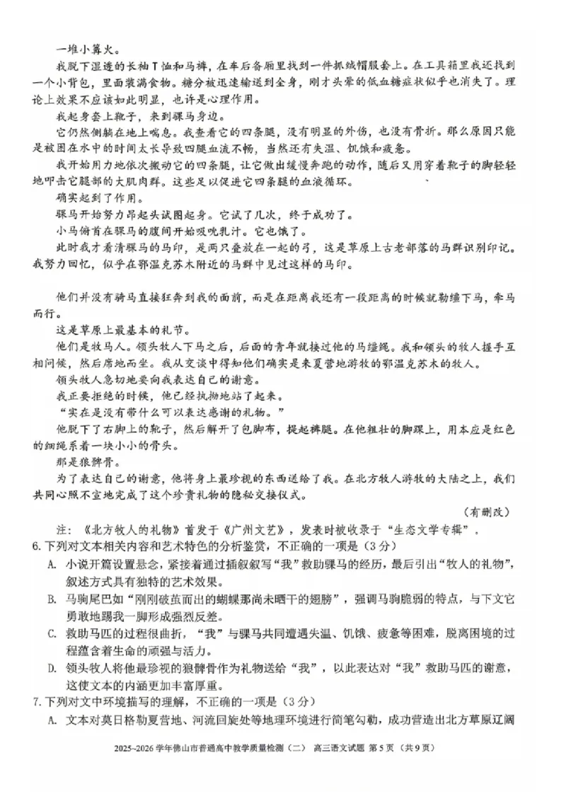 语文试题卷_2024-2026高三（6-6月题库）_2026年04月高三试卷_260416广东省佛山市2025-2026学年佛山市普通高中教学质量检测（二）（全科）