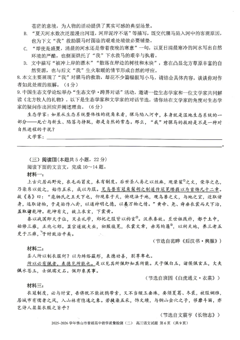语文试题卷_2024-2026高三（6-6月题库）_2026年04月高三试卷_260416广东省佛山市2025-2026学年佛山市普通高中教学质量检测（二）（全科）