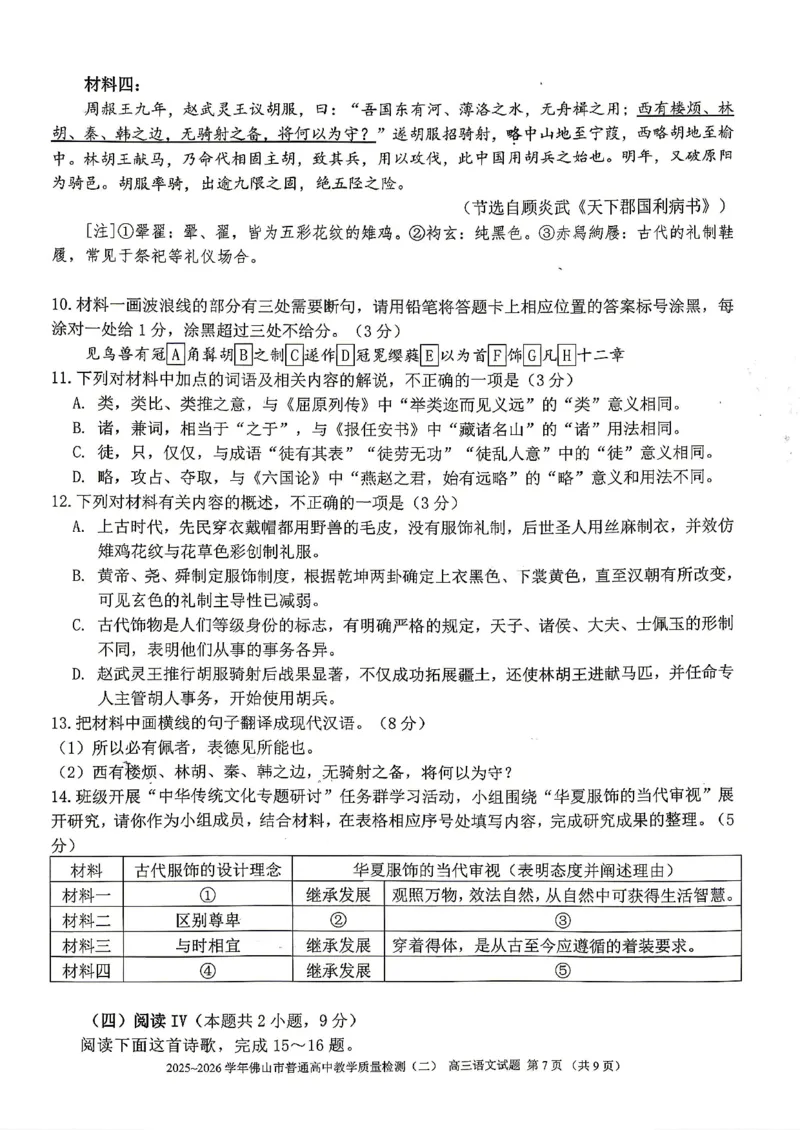 语文试题卷_2024-2026高三（6-6月题库）_2026年04月高三试卷_260416广东省佛山市2025-2026学年佛山市普通高中教学质量检测（二）（全科）