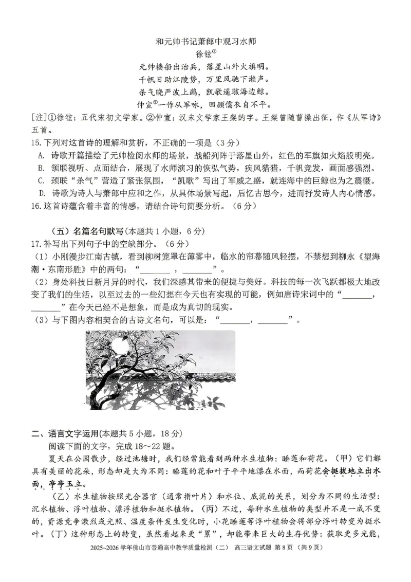 语文试题卷_2024-2026高三（6-6月题库）_2026年04月高三试卷_260416广东省佛山市2025-2026学年佛山市普通高中教学质量检测（二）（全科）