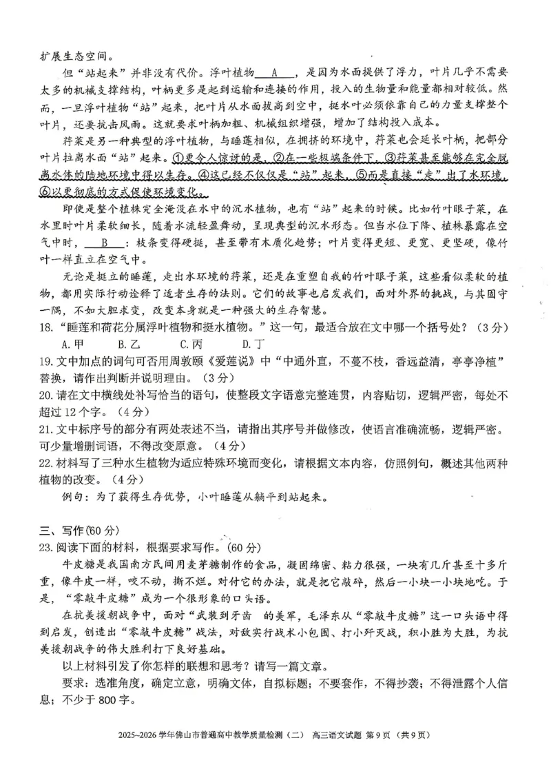 语文试题卷_2024-2026高三（6-6月题库）_2026年04月高三试卷_260416广东省佛山市2025-2026学年佛山市普通高中教学质量检测（二）（全科）