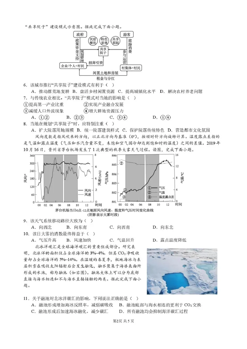 地理试题(1)_2024-2026高三（6-6月题库）_2026年04月高三试卷_260415山西大学附属中学校2025-2026学年高三下学期4月阶段检测（全科）