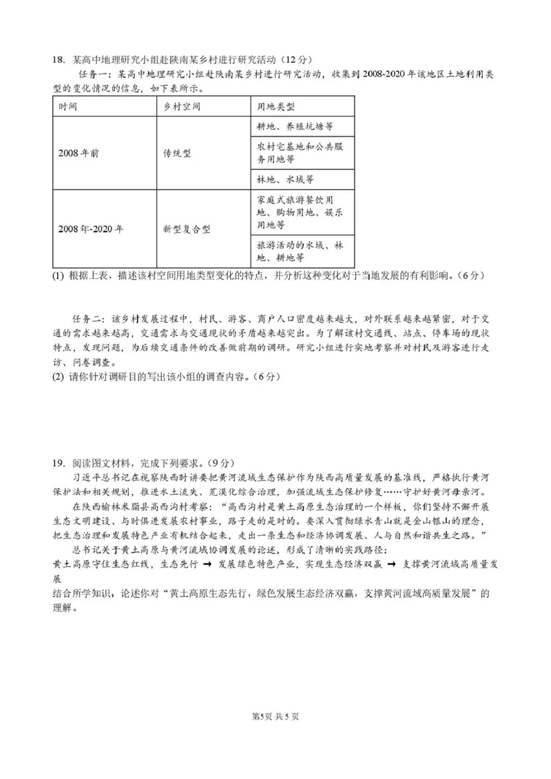 地理试题(1)_2024-2026高三（6-6月题库）_2026年04月高三试卷_260415山西大学附属中学校2025-2026学年高三下学期4月阶段检测（全科）