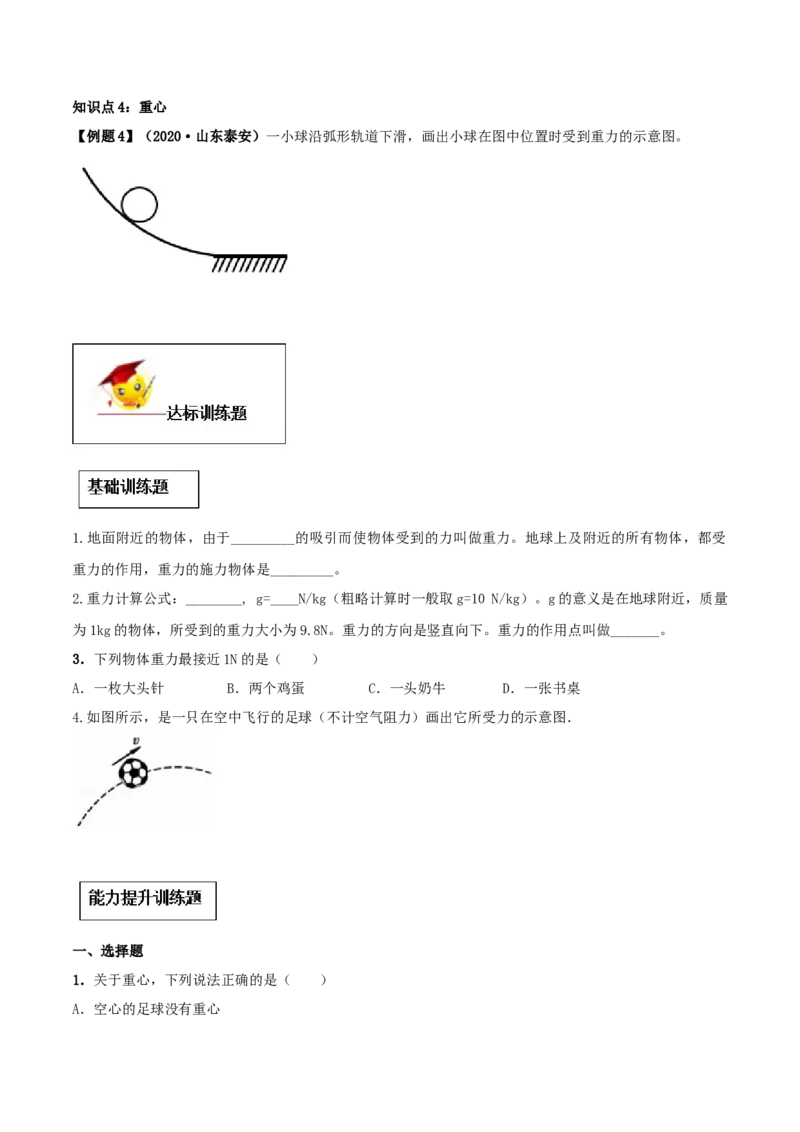 7.3重力（原卷版）_初物_人教版初中物理初二三同步讲义习题练习八九年级电子资料word素材_20250116_181533_A017&mdash;&mdash;人教版初中物理初二三教案讲义专项练习八九年级电子版word资料_7.3重力